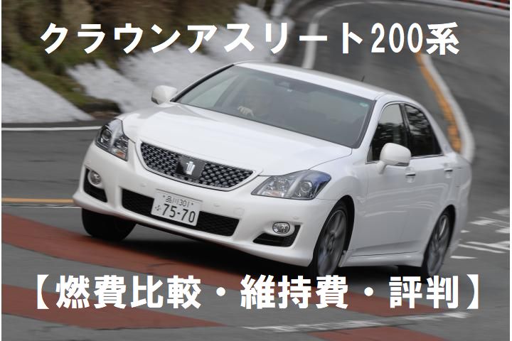 クラウンアスリート200系【燃費比較・維持費・評判】を徹底検証！！